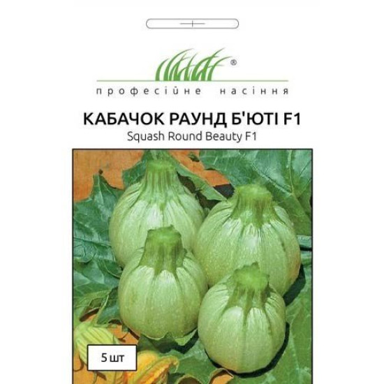 Кабачок Раунд Бюті F1, (насіння 5 шт в упк)