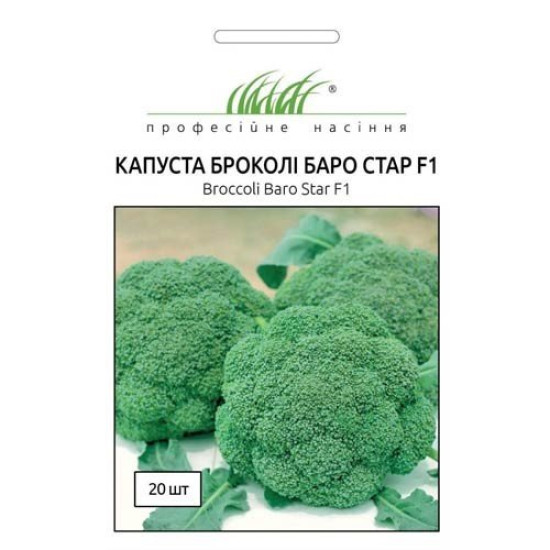 Капуста брокколі Баро Стар F1, (насіння 20 шт в упк)