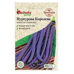 Квасоля спаржева Пурпурова королева, (насіння 10 шт в упк)