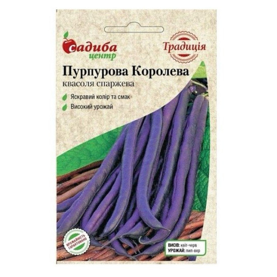 Квасоля спаржева Пурпурова королева, (насіння 10 шт в упк)