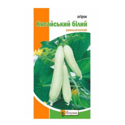 Огурец Китайский белый (семена 0,3г)