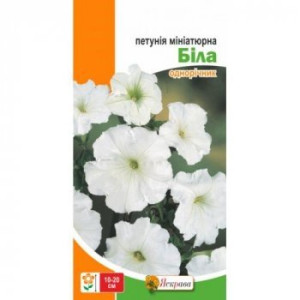Петунія мініатюрна Біла, (насіння 0.1г)