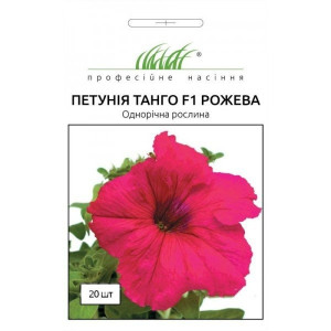 Петуния Танго розовая F1 (семена 20 шт в упк)