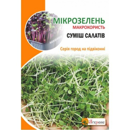Мікрозелень Салат, суміш насіння (насіння 10г)