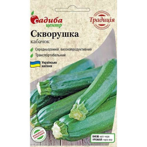 Кабачок Скворушка, (насіння 2г)