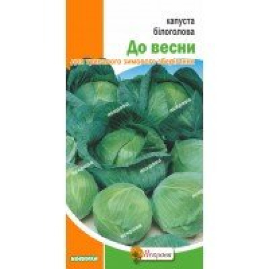 Капуста б/г К весне (семена 0,5 г)