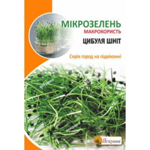 Мікрозолень Цибуля Шніт (насіння 8 г)